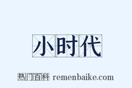 小时代是什么意思的图片